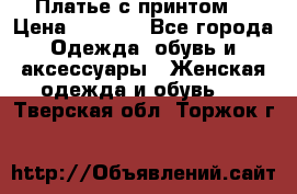 Платье с принтом  › Цена ­ 1 000 - Все города Одежда, обувь и аксессуары » Женская одежда и обувь   . Тверская обл.,Торжок г.